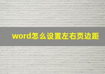 word怎么设置左右页边距