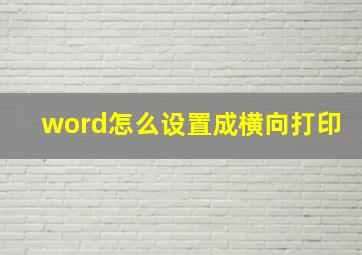 word怎么设置成横向打印