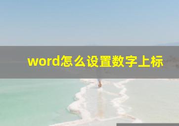 word怎么设置数字上标