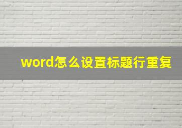 word怎么设置标题行重复