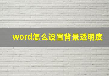 word怎么设置背景透明度