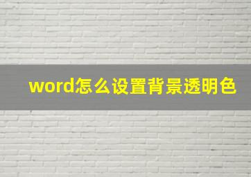 word怎么设置背景透明色