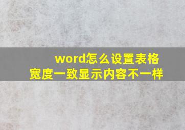 word怎么设置表格宽度一致显示内容不一样