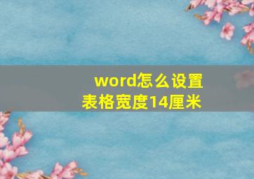 word怎么设置表格宽度14厘米