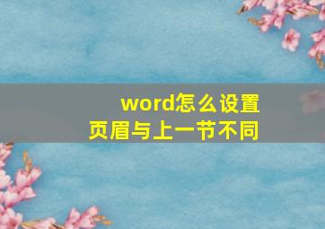 word怎么设置页眉与上一节不同