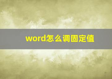 word怎么调固定值