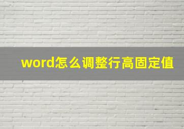 word怎么调整行高固定值