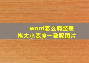 word怎么调整表格大小宽度一致呢图片