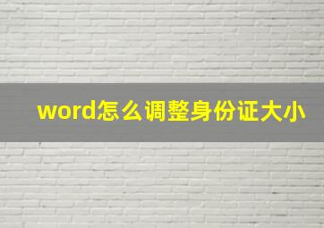 word怎么调整身份证大小