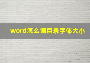 word怎么调目录字体大小