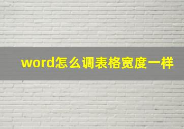 word怎么调表格宽度一样