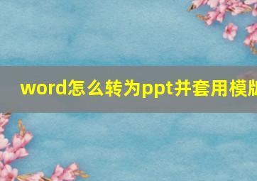 word怎么转为ppt并套用模版