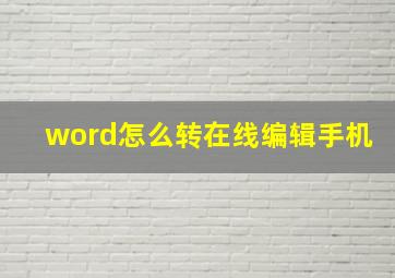 word怎么转在线编辑手机