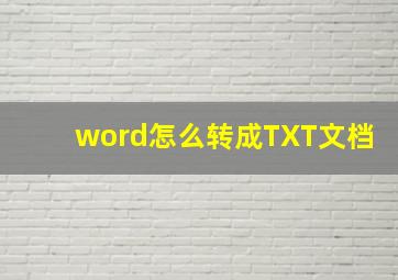 word怎么转成TXT文档