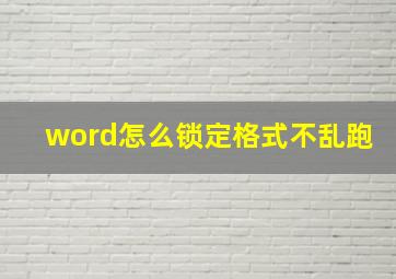 word怎么锁定格式不乱跑