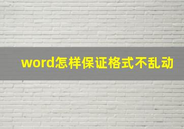 word怎样保证格式不乱动