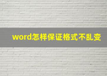 word怎样保证格式不乱变