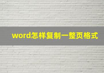 word怎样复制一整页格式