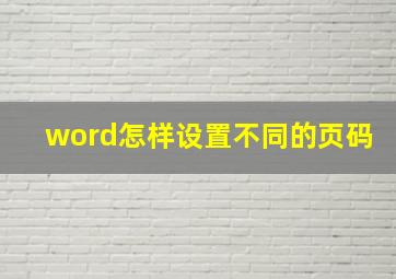 word怎样设置不同的页码