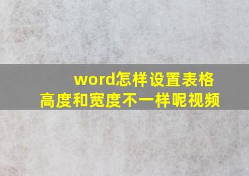 word怎样设置表格高度和宽度不一样呢视频