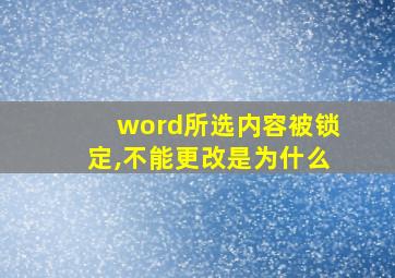 word所选内容被锁定,不能更改是为什么