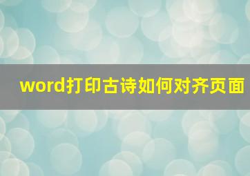 word打印古诗如何对齐页面