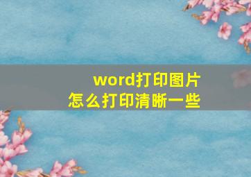 word打印图片怎么打印清晰一些