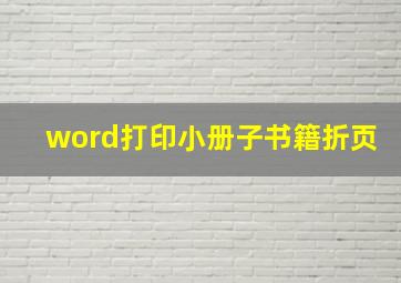 word打印小册子书籍折页