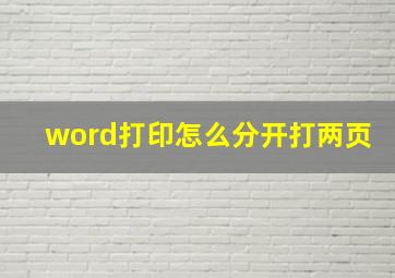 word打印怎么分开打两页