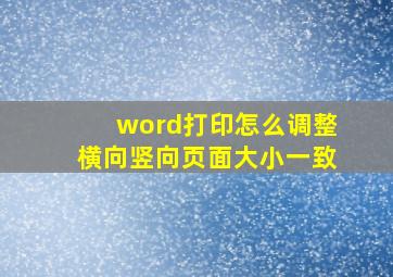 word打印怎么调整横向竖向页面大小一致