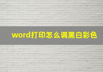 word打印怎么调黑白彩色