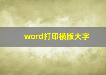 word打印横版大字