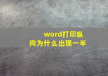 word打印纵向为什么出现一半