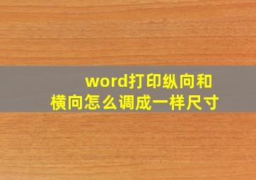 word打印纵向和横向怎么调成一样尺寸