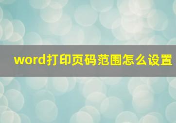 word打印页码范围怎么设置