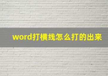 word打横线怎么打的出来