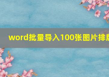 word批量导入100张图片排版