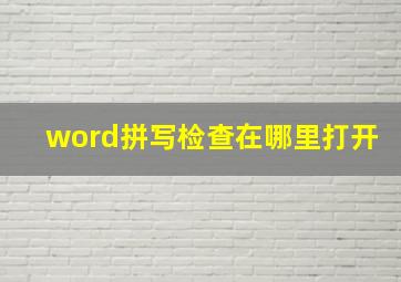 word拼写检查在哪里打开