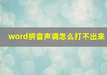 word拼音声调怎么打不出来