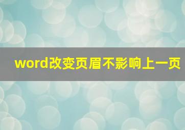 word改变页眉不影响上一页