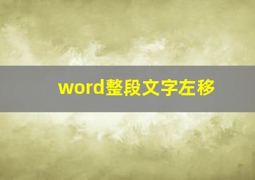 word整段文字左移