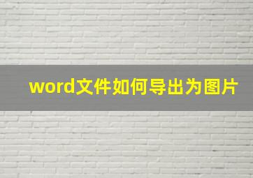 word文件如何导出为图片