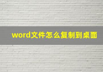 word文件怎么复制到桌面