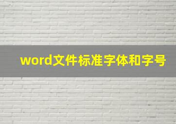 word文件标准字体和字号