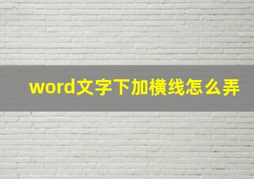 word文字下加横线怎么弄