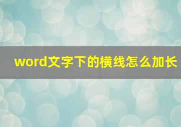 word文字下的横线怎么加长