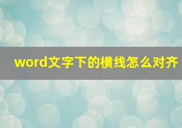 word文字下的横线怎么对齐