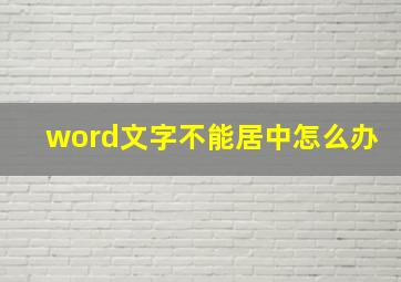 word文字不能居中怎么办