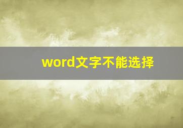 word文字不能选择