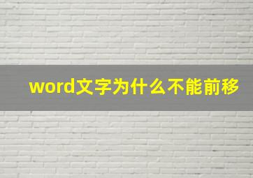 word文字为什么不能前移